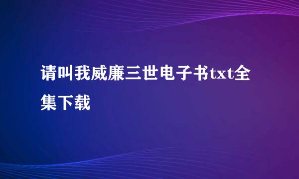 请叫我威廉三世电子书txt全集下载