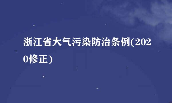 浙江省大气污染防治条例(2020修正)