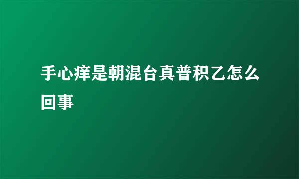 手心痒是朝混台真普积乙怎么回事