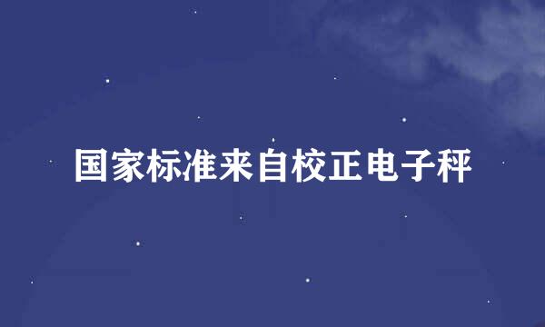 国家标准来自校正电子秤