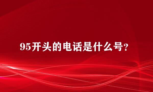 95开头的电话是什么号？
