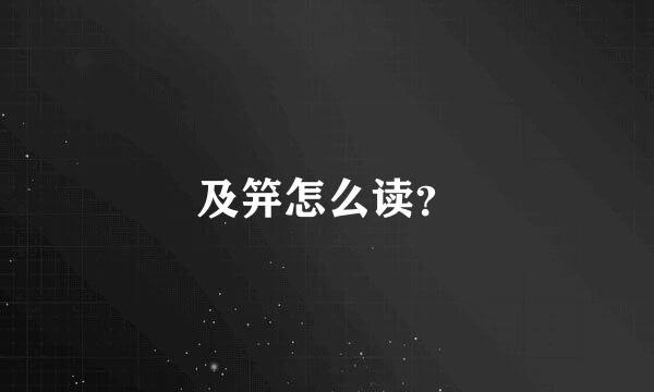 及笄怎么读？