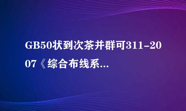 GB50状到次茶并群可311-2007《综合布线系统工程设计规范》中，将综合布线分为（）子系统。