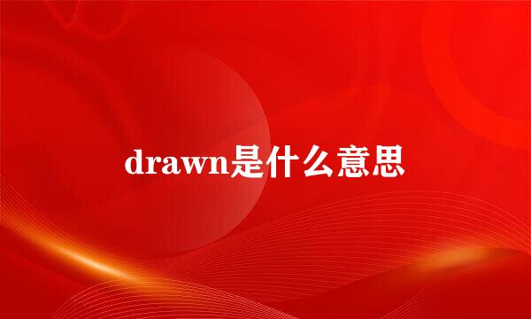 drawn是什么意思