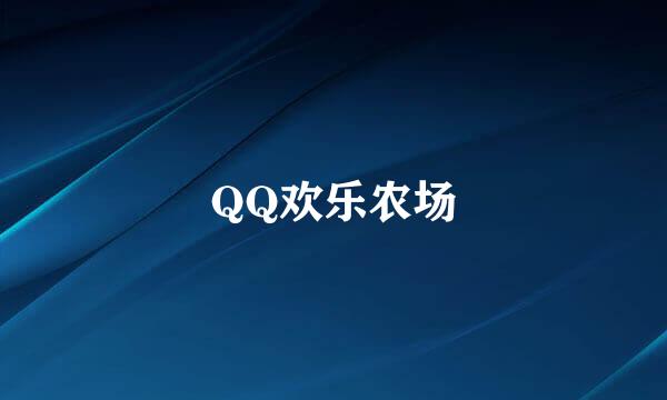 QQ欢乐农场