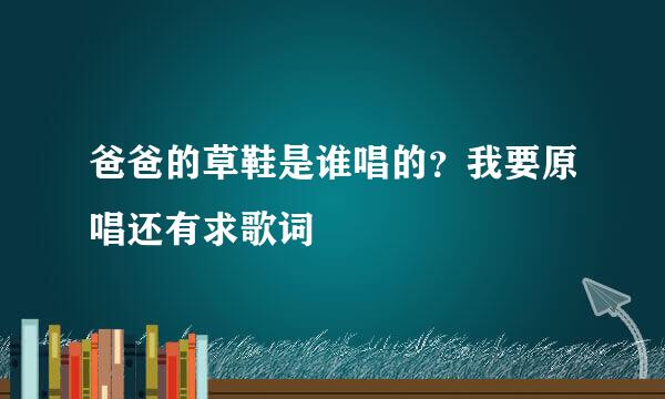 爸爸的草鞋是谁唱的？我要原唱还有求歌词