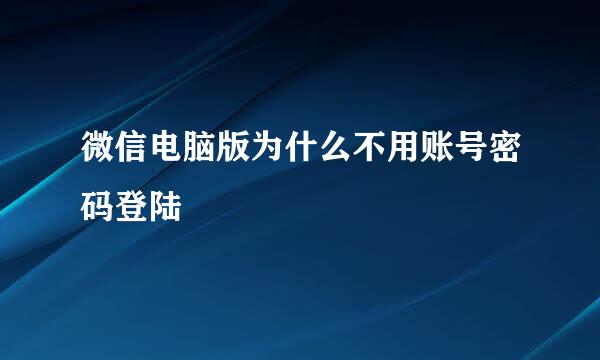 微信电脑版为什么不用账号密码登陆