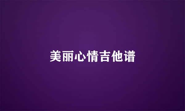 美丽心情吉他谱