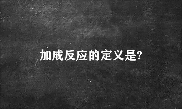 加成反应的定义是?