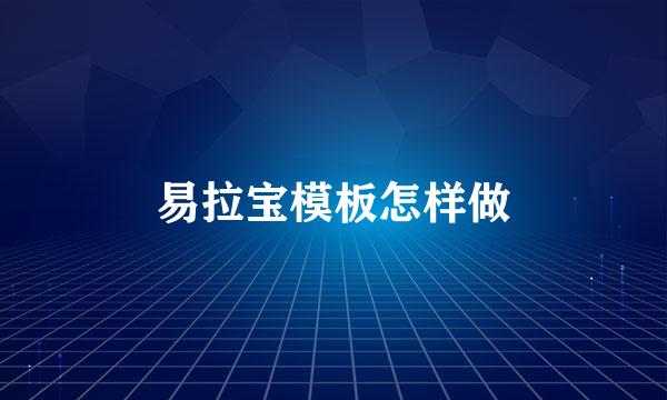 易拉宝模板怎样做