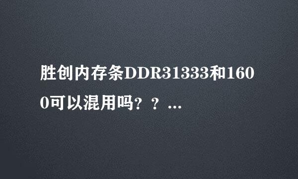 胜创内存条DDR31333和1600可以混用吗？？会出现什么效果