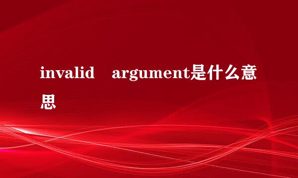 invalid argument是什么意思