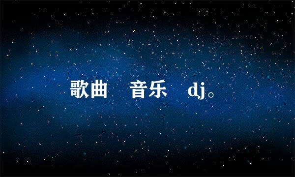 歌曲 音乐 dj。