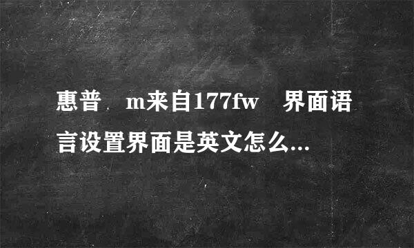 惠普 m来自177fw 界面语言设置界面是英文怎么变成中文？