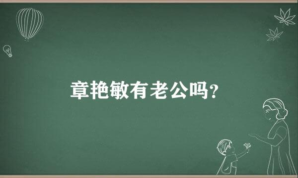 章艳敏有老公吗？