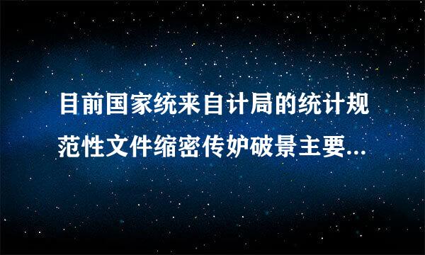 目前国家统来自计局的统计规范性文件缩密传妒破景主要有（    ）。360问答