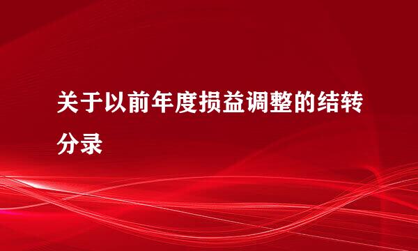 关于以前年度损益调整的结转分录