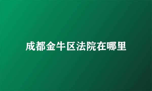 成都金牛区法院在哪里