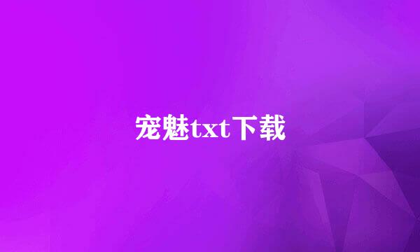 宠魅txt下载