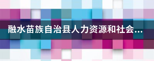 融水苗族自治县人力资源和社会劳动保障局在哪里