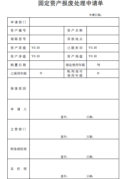 固定资产报废处理申请表如何做？