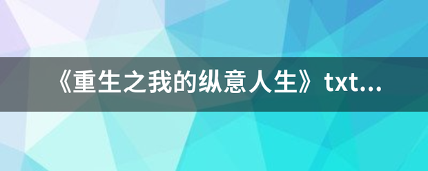 《重生之我的纵意人生》txt全集下载来自