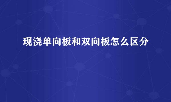 现浇单向板和双向板怎么区分