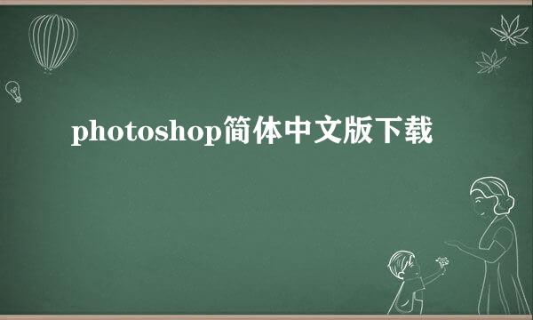 photoshop简体中文版下载