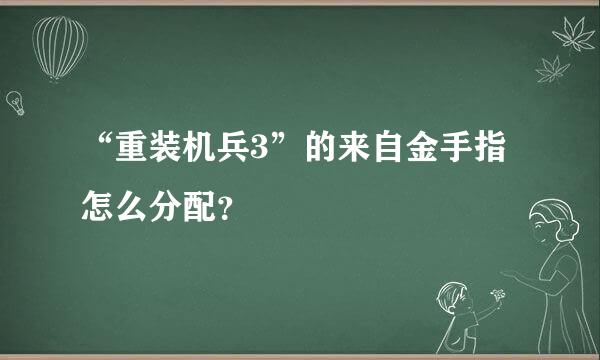 “重装机兵3”的来自金手指怎么分配？