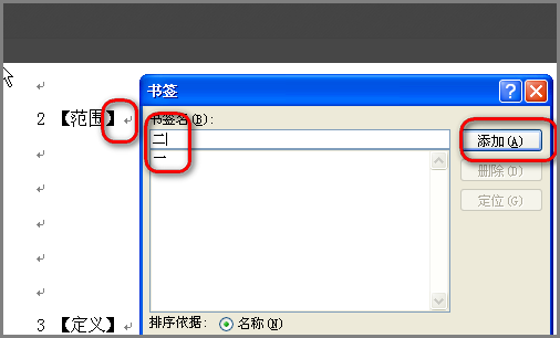 word里更新目录时显示“错误!未定义书签”，怎么重新定义书签呢?