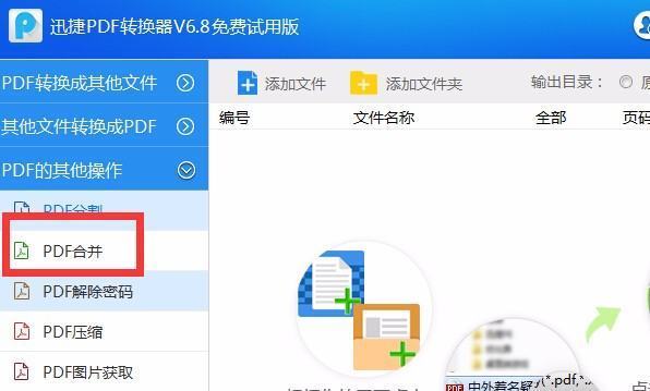 怎么将几个PDF文件合成一个PDF文件？