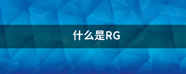 什么是RG