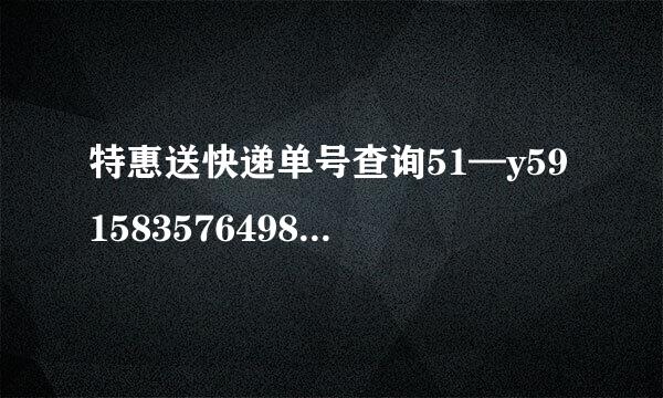 特惠送快递单号查询51—y591583576498既政底初1