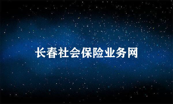 长春社会保险业务网