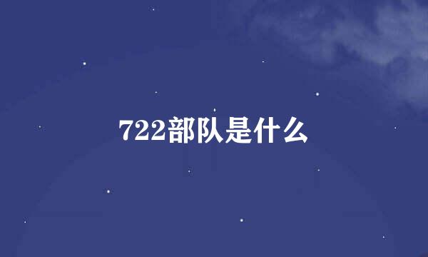 722部队是什么