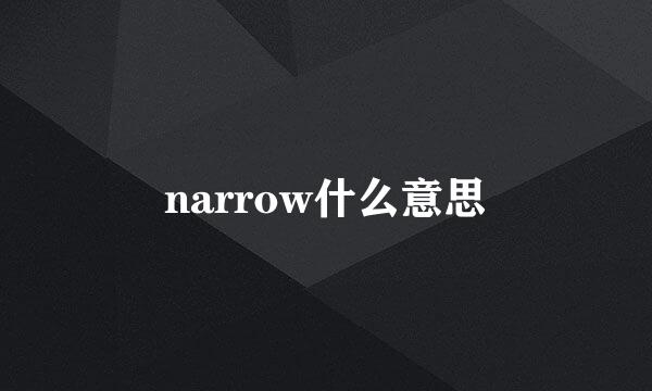 narrow什么意思