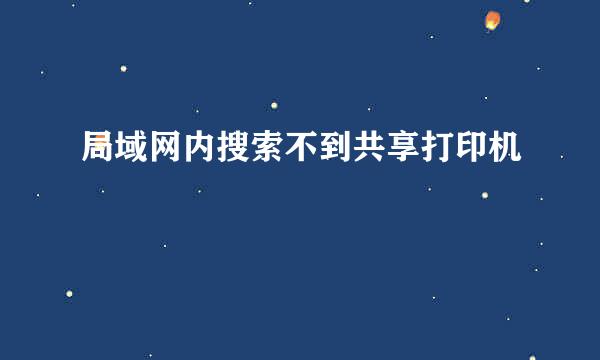 局域网内搜索不到共享打印机