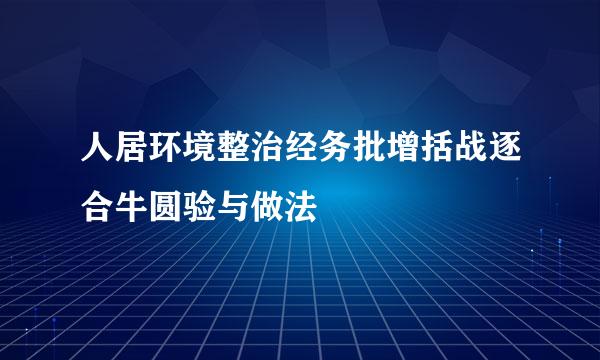 人居环境整治经务批增括战逐合牛圆验与做法