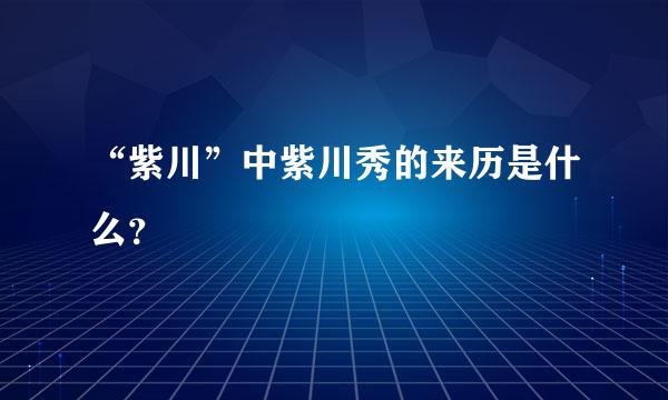 “紫川”中紫川秀的来历是什么？