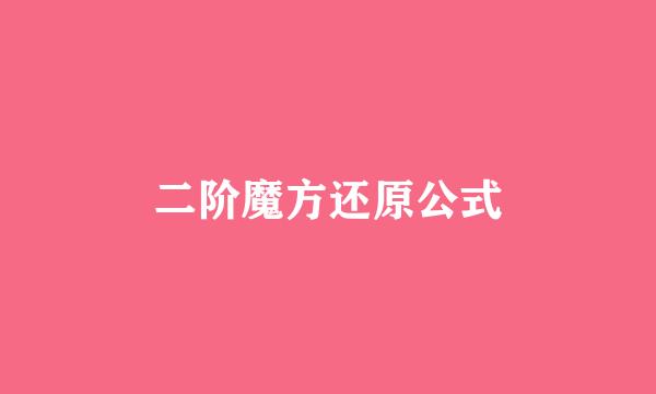 二阶魔方还原公式