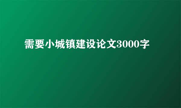 需要小城镇建设论文3000字