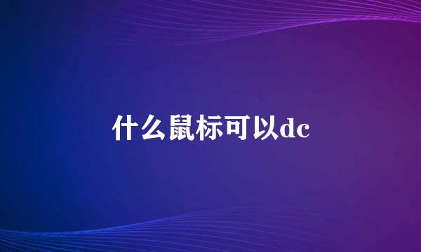 什么鼠标可以dc