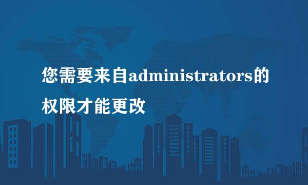 您需要来自administrators的权限才能更改