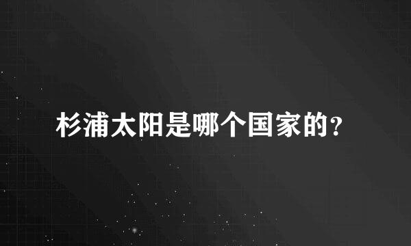 杉浦太阳是哪个国家的？