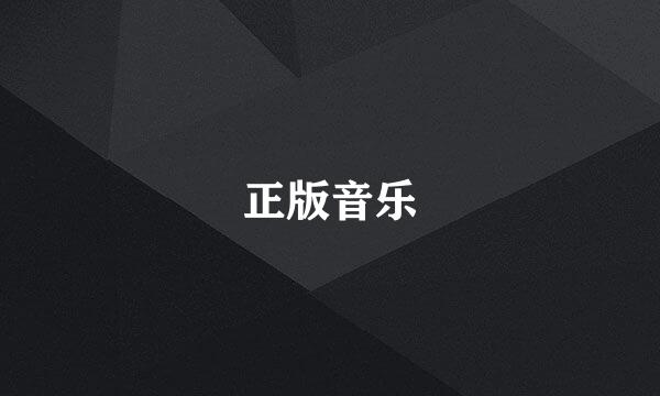 正版音乐