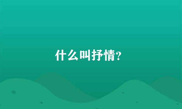 什么叫抒情？