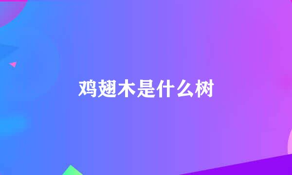 鸡翅木是什么树