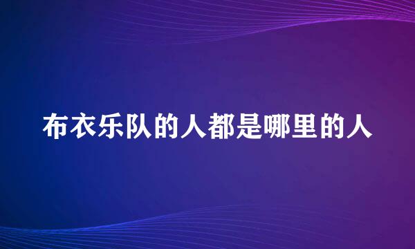 布衣乐队的人都是哪里的人