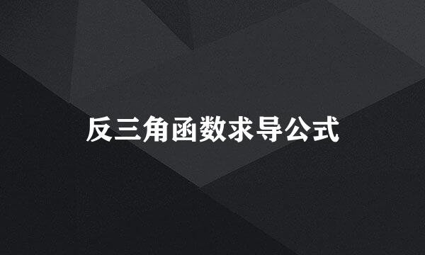 反三角函数求导公式