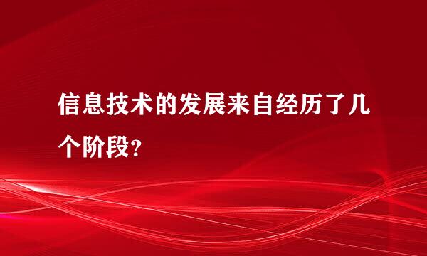 信息技术的发展来自经历了几个阶段？